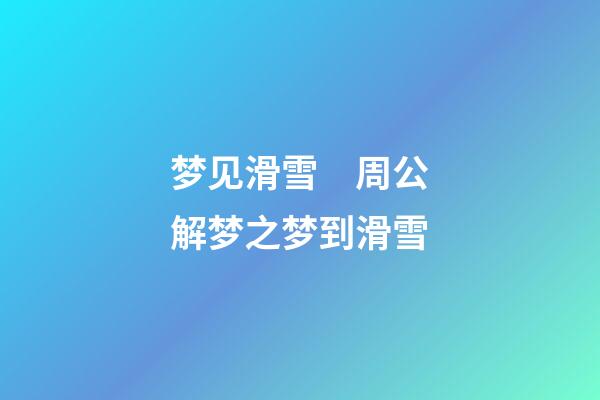 梦见滑雪　周公解梦之梦到滑雪